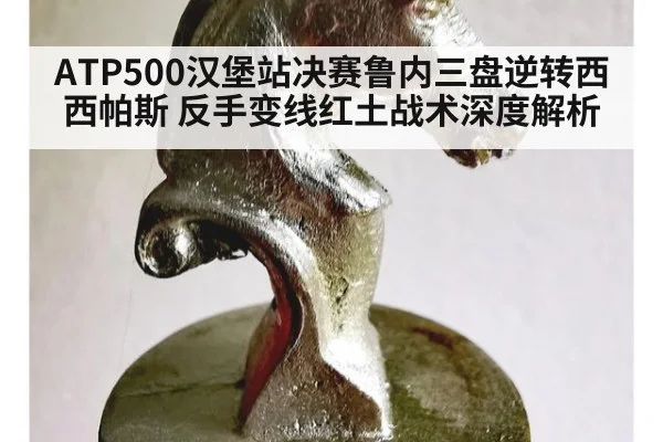 ATP500汉堡站决赛鲁内三盘逆转西西帕斯 反手变线红土战术深度解析