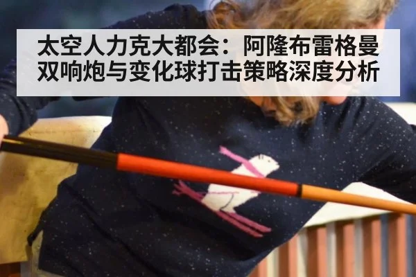 太空人力克大都会:阿隆布雷格曼双响炮与变化球打击策略深度分析
