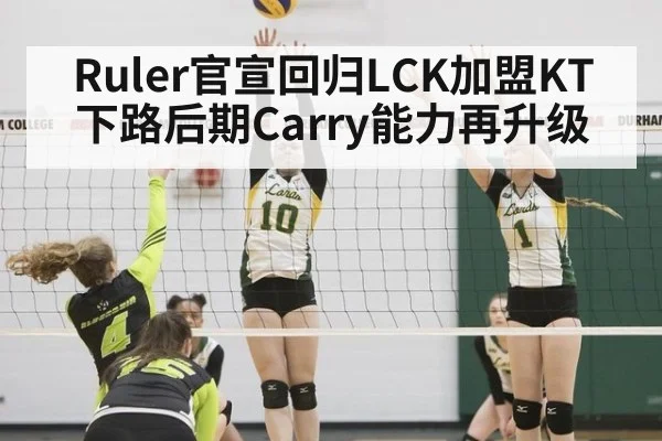 Ruler官宣回归LCK加盟KT 下路后期Carry能力再升级