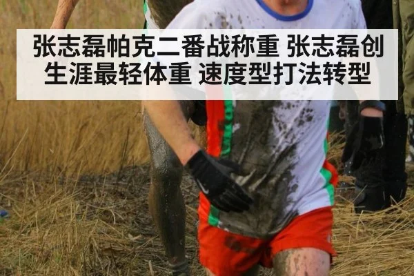 张志磊帕克二番战称重 张志磊创生涯最轻体重 速度型打法转型